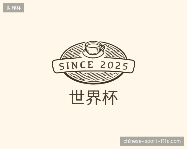 初识世界杯官方网站
