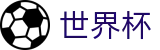 2026世界杯竞猜平台(FIFA WorldCUP)官方授权平台